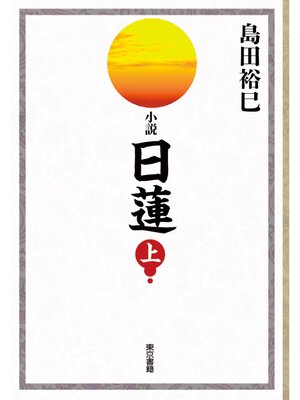 cover image of 小説　日蓮　上巻